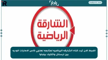 اضبط الآن تردد قناة الشارقة الرياضية لمتابعة نهائي كأس الإمارات الودية بين آرسنال وأتلتيك بيلباو!